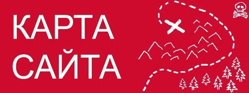 Sitemap XML – карта вашего сайта в Великом Новгороде