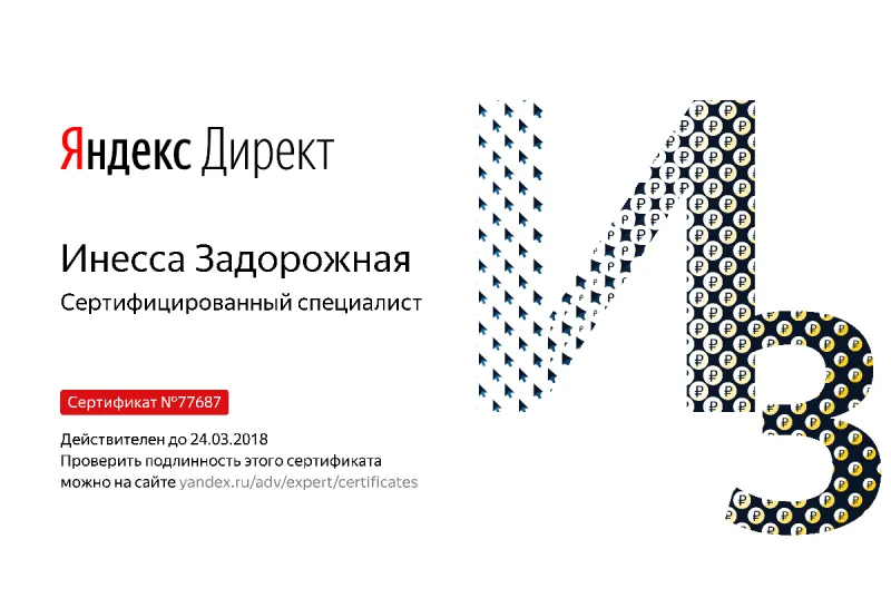 Сертификат специалиста Яндекс. Директ - Задорожная И. в Великого Новгорода