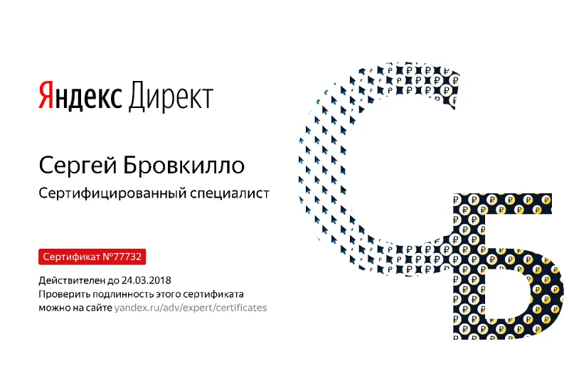 Сертификат специалиста Яндекс. Директ - Бровкилло С. в Великого Новгорода