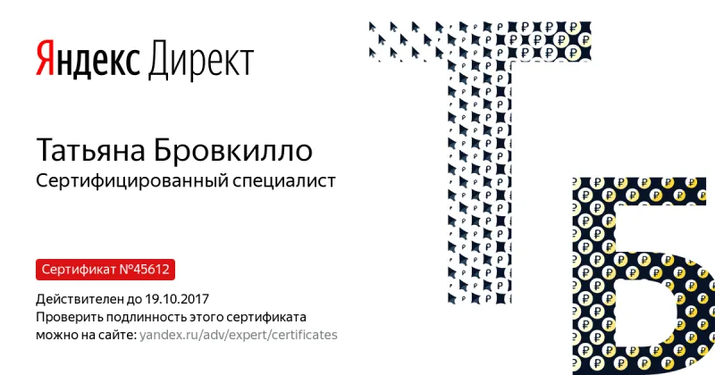 Сертификат специалиста Яндекс. Директ - Бровкилло Т. в Великого Новгорода