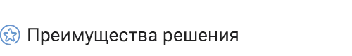 преимущества.png