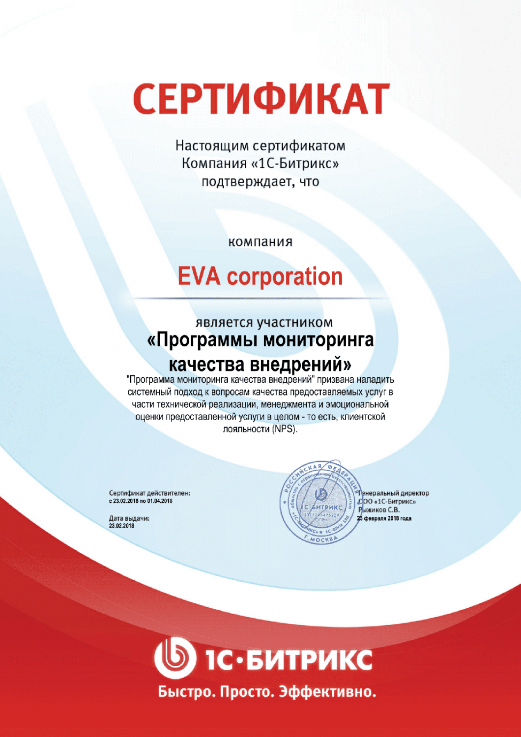 Сертификат "Программы мониторинга качества внедрений" в Великого Новгорода