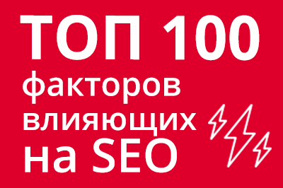 ТОП 100 факторов, которые влияют на SEO и рейтинг в Google в Великом Новгороде