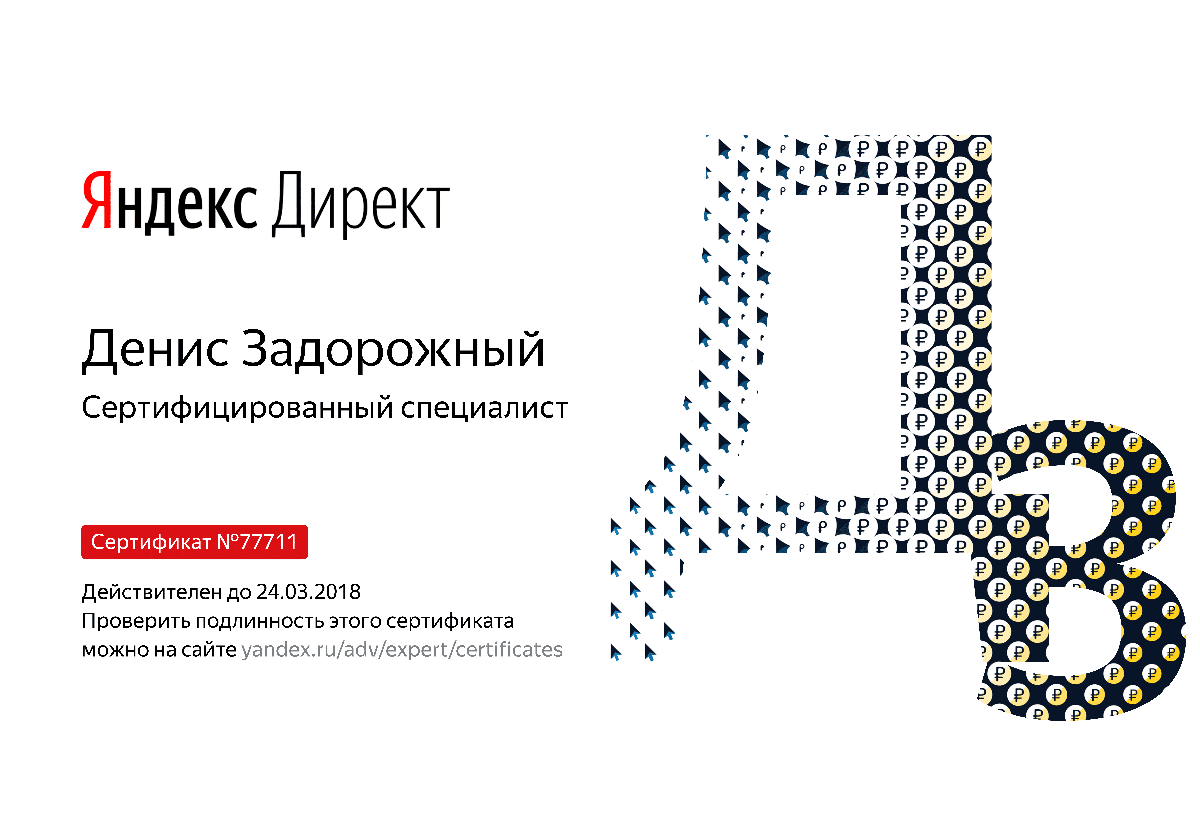 Сертификат специалиста Яндекс. Директ - Задорожный Д. в Великого Новгорода